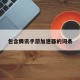 包含腾讯手游加速器的词条