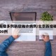 北京新增多例新冠确诊病例/北京新增确诊病例7600例