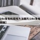 【24v发电机接线方法图片/24v发电机线路图】