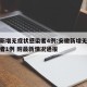 安徽新增无症状感染者4例:安徽新增无症状感染者1例 附最新情况通报