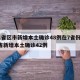 31省区市新增本土确诊48例在7省份:31省新增本土确诊42例