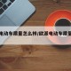 欧派电动车质量怎么样/欧派电动车质量怎么样?