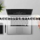 悦动大灯灯泡价位型号:悦动大灯灯泡是什么型号