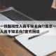 南京一核酸阳性人员不知去向?/南京一核酸阳性人员不知去向?官方回应