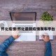 怀化疫情:怀化最新疫情发布平台