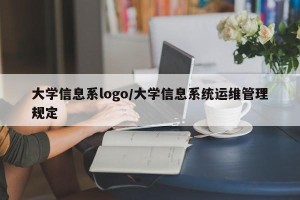 大学信息系logo/大学信息系统运维管理规定