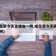 【哈尔滨今天又增加一例,哈尔滨今天新增确诊病例】
