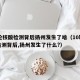 10轮核酸检测背后扬州发生了啥（10轮核酸检测背后,扬州发生了什么?）