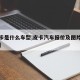 【皮卡是什么车型,皮卡汽车报价及图片大全价格】