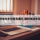 【锡特电动车价格及图片,锡特电动车型号大全】