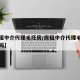 【房租中介代理毛坯房/房租中介代理毛坯房合法吗】