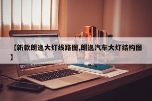 【新款朗逸大灯线路图,朗逸汽车大灯结构图】