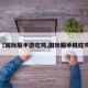 【国际服手游吃鸡,国际服手机吃鸡】