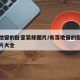 有落地窗的卧室装修图片/有落地窗的卧室装修图片大全