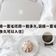 【装修一套毛坯房一般多久,装修一套毛坯房一般多久可以入住】