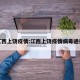 江西上饶疫情:江西上饶疫情病毒通报