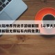 斗罗大陆神界传说手游破解版（斗罗大陆神界传说破解版无限钻石内购免费）