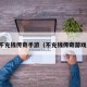 不充钱传奇手游（不充钱传奇游戏）