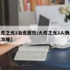 【火炬之光2治愈属性/火炬之光2人物属性加点攻略】