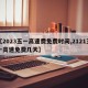 【2023五一高速费免费时间,2121五一高速免费几天】