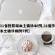 【31省份新增本土确诊40例,31省份新增本土确诊病例5例】