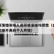 北京新发地市场人员环境采样均阴性（北京新发地市场不再向个人开放）