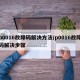 p0016故障码解决方法/p0016故障码解决步骤