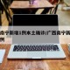 广西南宁新增1例本土确诊/广西南宁新增确诊病例