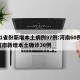 31省份新增本土病例97例:河南60例/河南新增本土确诊30例
