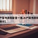 【小户型书房和卧室一体,小户型书房和卧室一体设计】