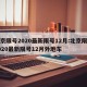北京限号2020最新限号12月:北京限号2020最新限号12月外地车