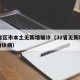 31省区市本土无新增确诊（31省无新增本土确诊病）