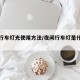 夜间行车灯光使用方法/夜间行车灯是什么意思啊