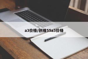a3价格/创维55a3价格