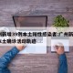 广州新增39例本土阳性感染者:广州新增1例本土确诊活动轨迹