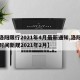 【洛阳限行2021年4月最新通知,洛阳限行时间新规2021年2月】