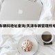 天津车辆科地址查询/天津车辆管理所电话是多少
