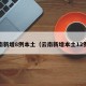 云南新增8例本土（云南新增本土12例9）