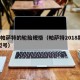 8代帕萨特的轮胎规格（帕萨特2018款轮胎型号）