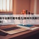 【郑州今日限行尾号是几/郑州今天限行尾号到几点】