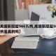 【美国新冠超566万例,美国新冠超566万例是真的吗】