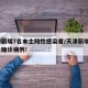 天津新增7名本土阳性感染者/天津新增4例本土确诊病例!