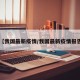 【我国最新疫情/我国最新疫情报告】
