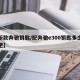 【新款奔驰钥匙/配奔驰e300钥匙多少钱一把】
