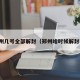 郑州几号全部解封（郑州啥时候解封啊）