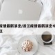 浙江疫情最新消息/浙江疫情最新消息中高风险地区