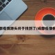 成都疫情源头终于找到了/成都疫情根源