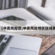 【中高风险区,中高风险地区区域表】
