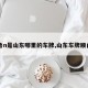 【鲁n是山东哪里的车牌,山东车牌顺口溜】