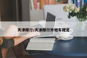 天津限行/天津限行外地车规定